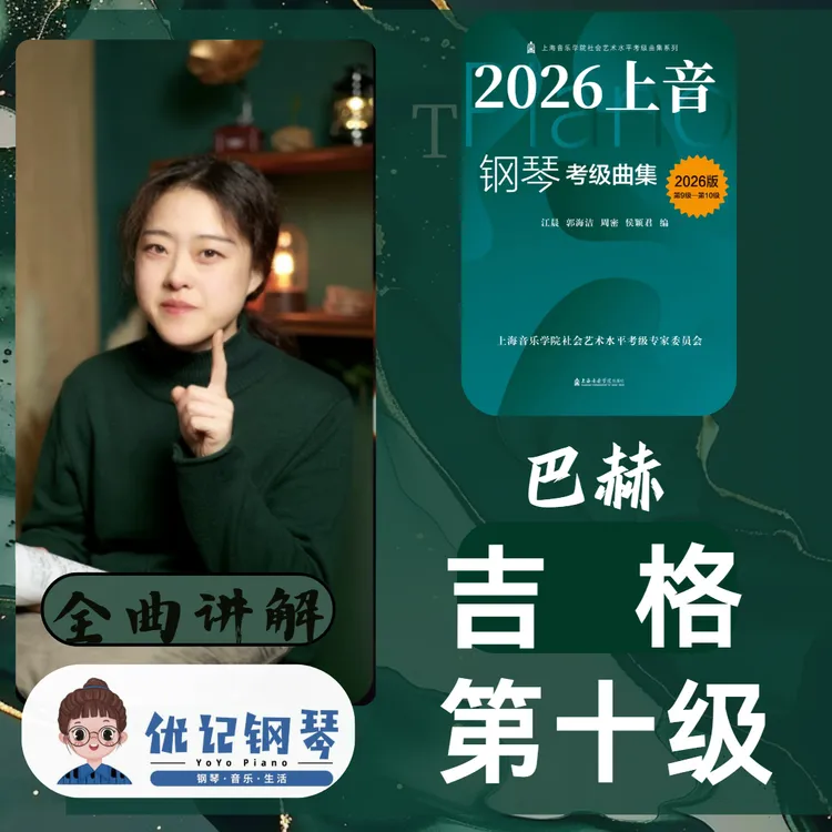 上海音乐学院钢琴考级第十级巴赫吉格完整讲解带练习教学