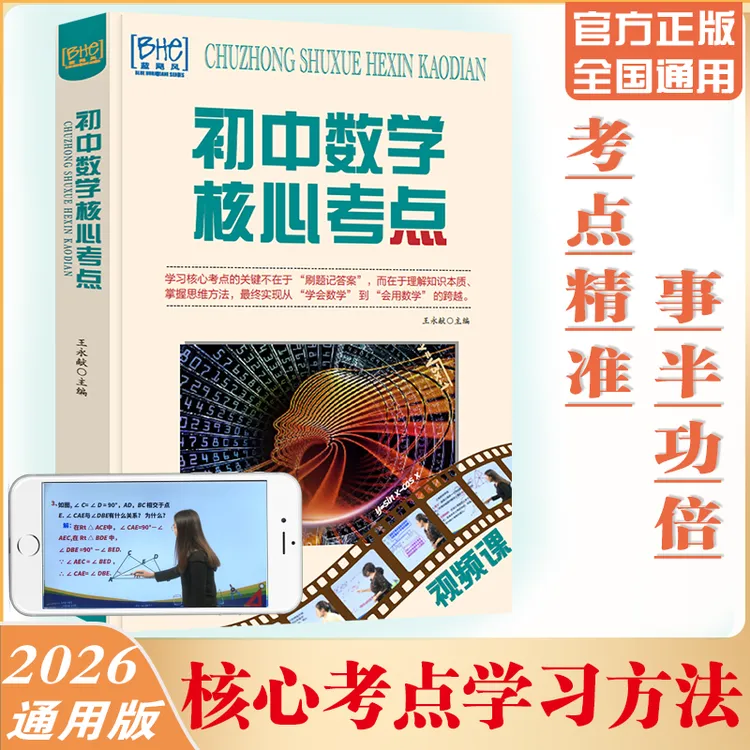 新版初中数学核心考点母题思维学习开窍方法中考升学教辅提分视频