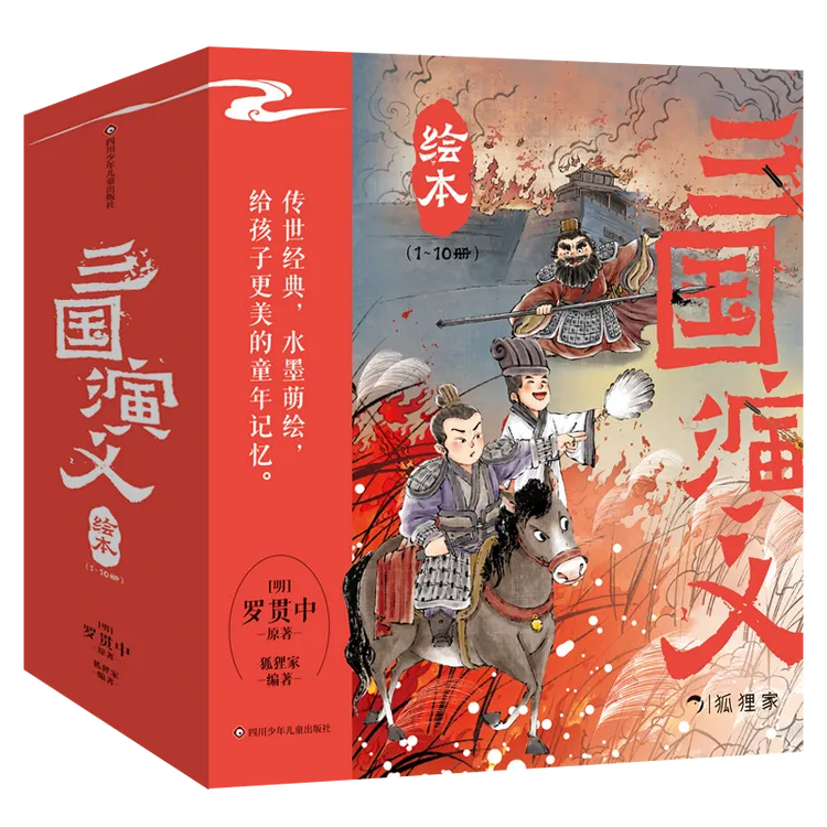狐狸家的三国演义绘本套装10册赠卡牌启蒙故事经典儿童文学读物