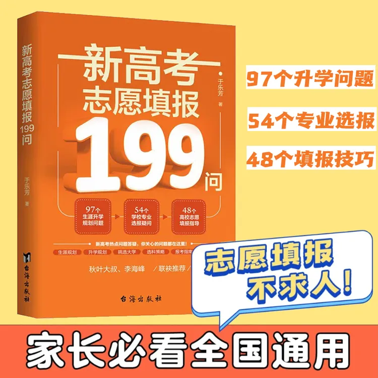 【老师同款】新高考志愿填报199问