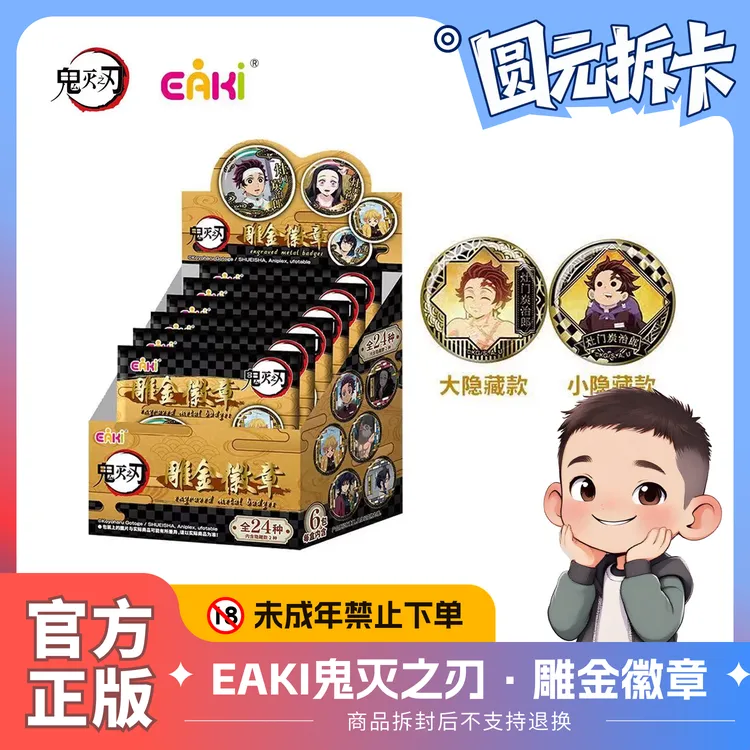 EAKI鬼灭之刃·雕金徽章盲盒 正版动漫周边代拆