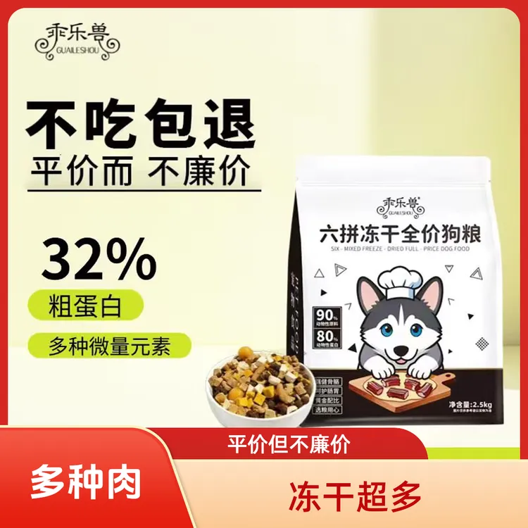 乖乐兽乖乐兽全价全期六拼冻干犬粮性狗舍长肉长壮改善毛发