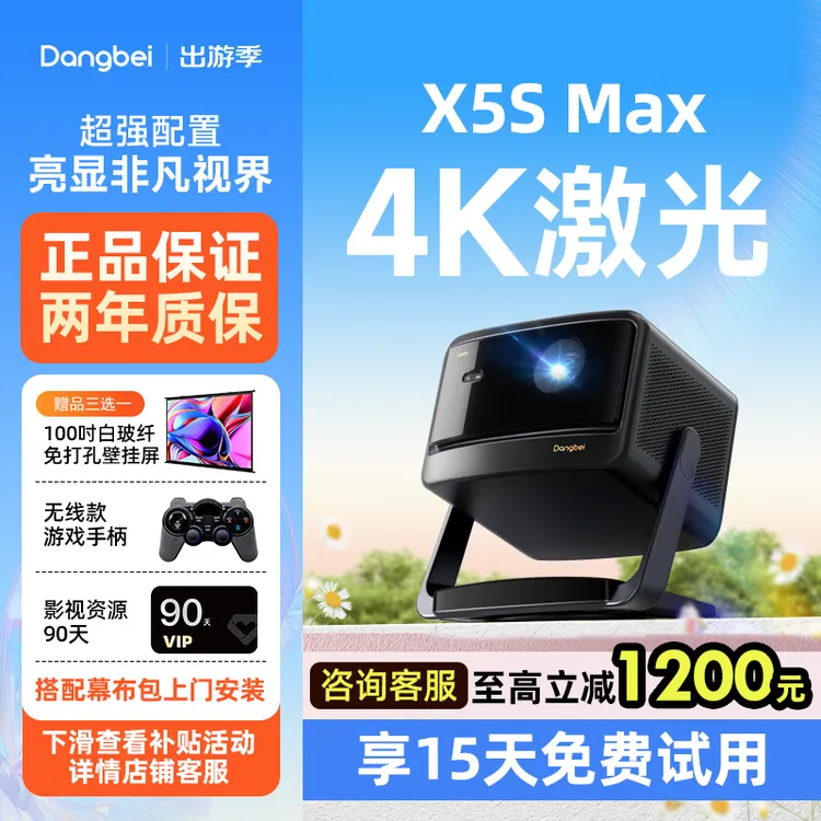 【国庆优惠价】当贝X5S Max激光云台投影仪超高清高亮智能投屏