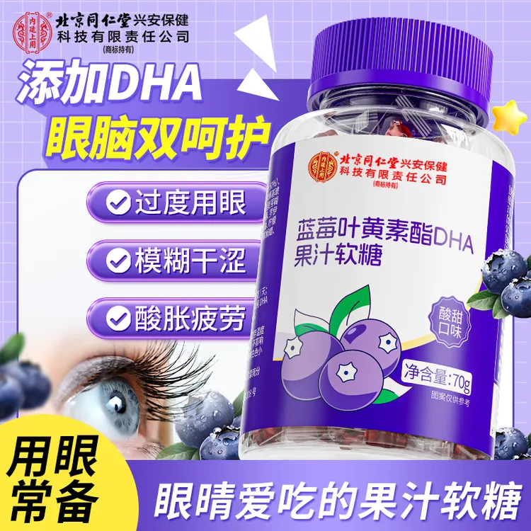 【官方正品】北京同仁堂内廷上用蓝莓叶黄素酯DHA果汁软糖儿童学生