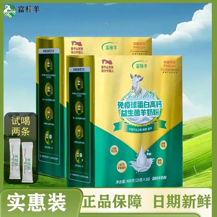 【两盒装】独立装免疫球蛋白高钙益生菌营养丰富羊奶粉成人奶粉