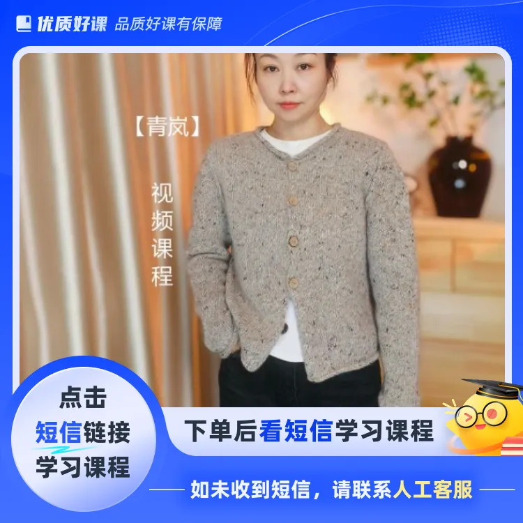 【青岚】卷边简约小开衫视频课程(点击短信链接学习课程)