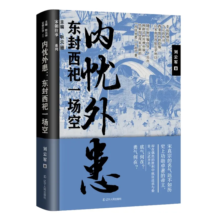 内忧外患：东封西祀一场空 宋真宗的名气远不如历史上功勋卓著的帝