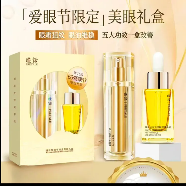 曈话抗皱紧致淡化细纹眼纹保湿眼霜多肽淡纹搭配精华油美眼礼盒