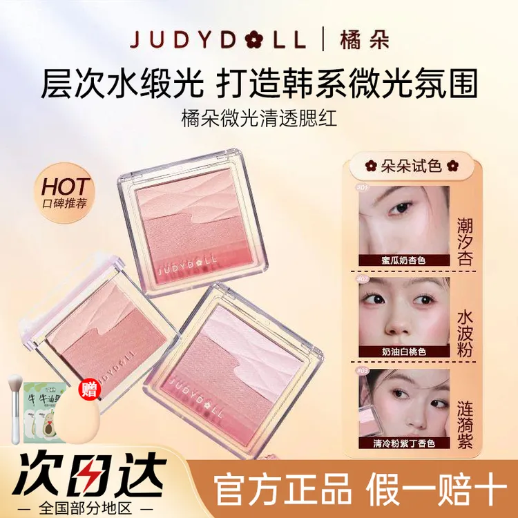 【拍1发5】Judydoll橘朵腮红盘清透微光膨胀收缩水光肌双色腮红正品