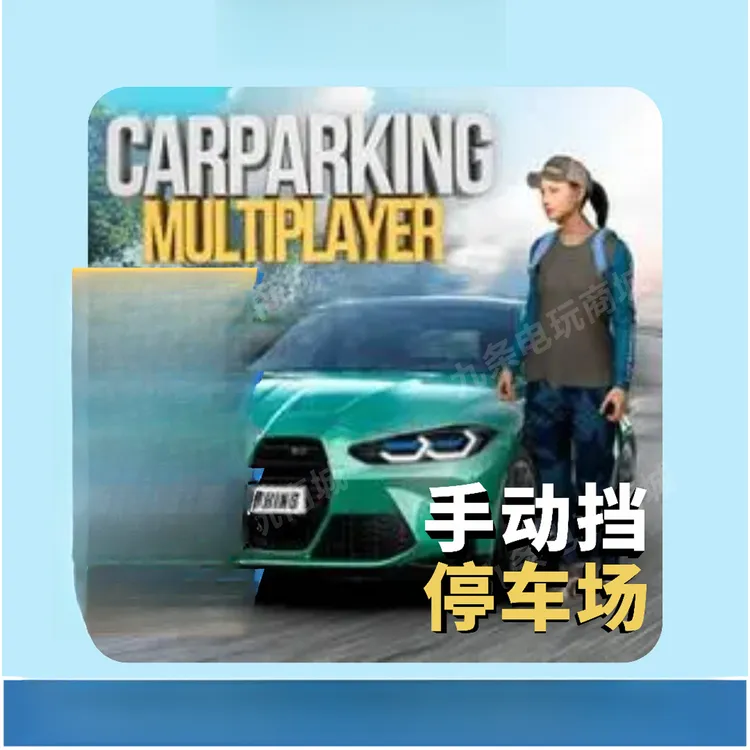 手动停车场 Carparking  1代 手机平板下载