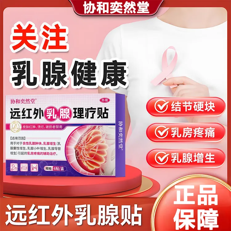 协和奕然堂远红外乳腺理疗贴乳腺肿块乳腺增生乳腺囊性增生乳腺小叶增生乳腺导管增生乳房疼痛辅助治疗外用贴L