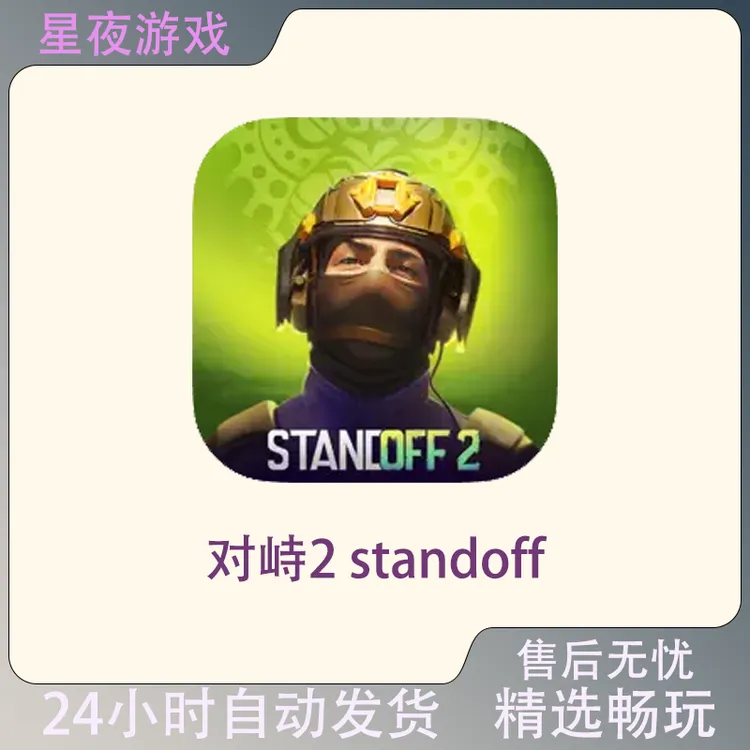 对峙2 standoff2 苹果游戏安装服务