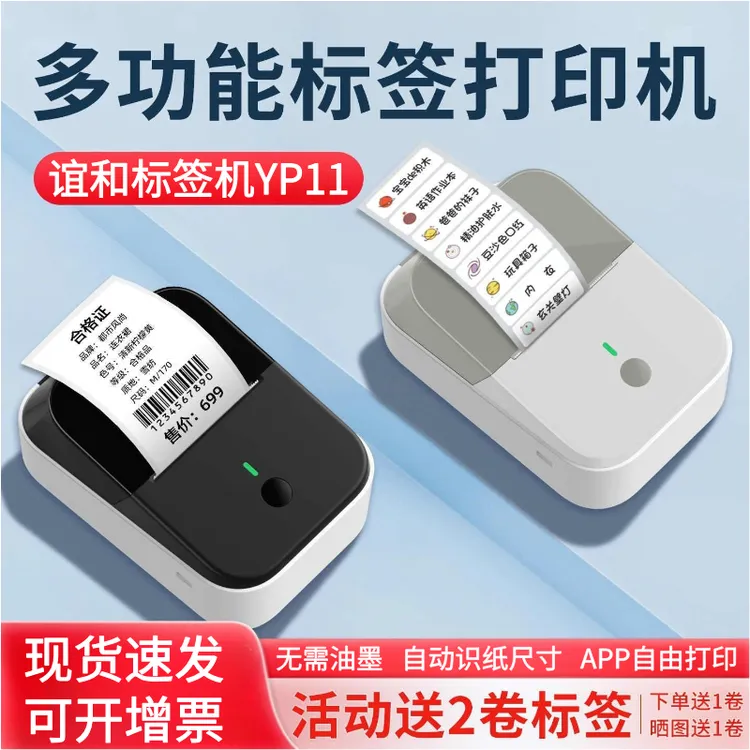 谊和手持便携式标签打印机YP11可打印服装吊牌食品不干胶价格价签
