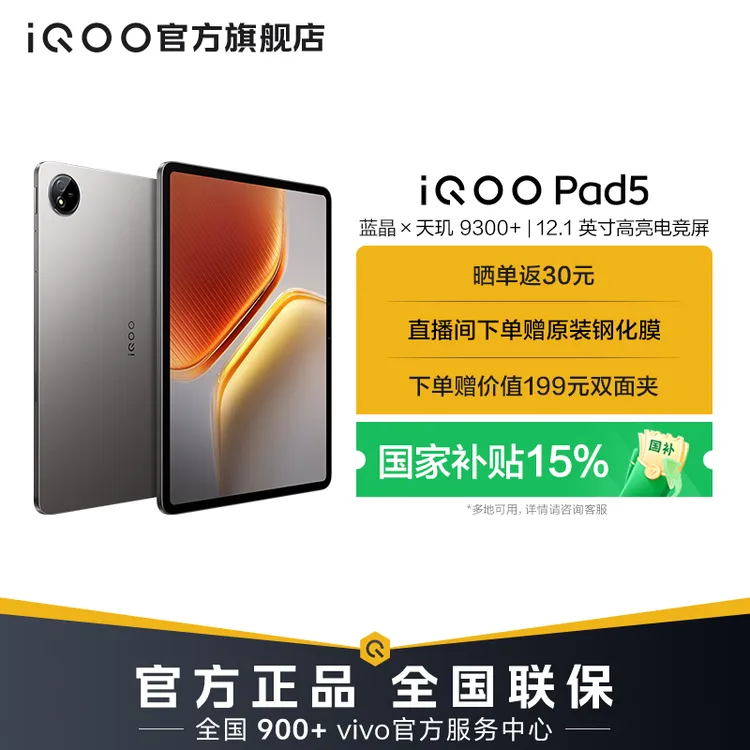【新品上市 国家补贴】iQOO Pad5 平板电脑 旗舰新品 高清电竞屏