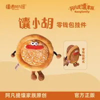 【柳丁专属】新疆阿凡提文创馕家族馕小胡挂件/零钱包新疆馕挂件