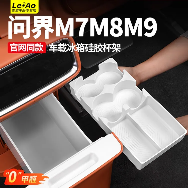 适用问界M9M8M7冰箱杯架官方同款汽车饮料固定硅胶垫内饰用品配件
