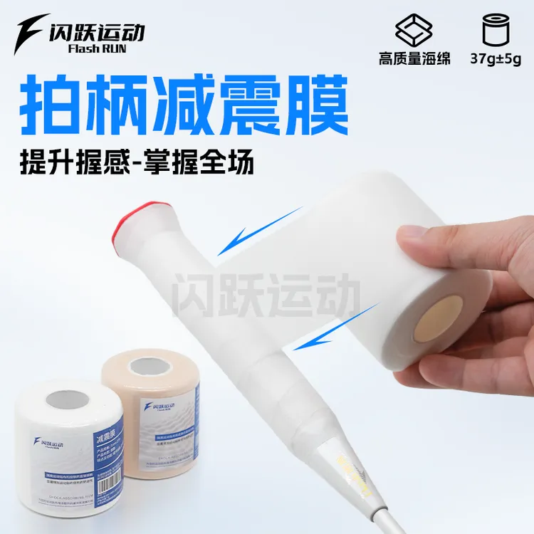 闪跃羽毛球拍缓冲膜减震膜手柄底胶打底膜球拍手胶羽毛球减震膜