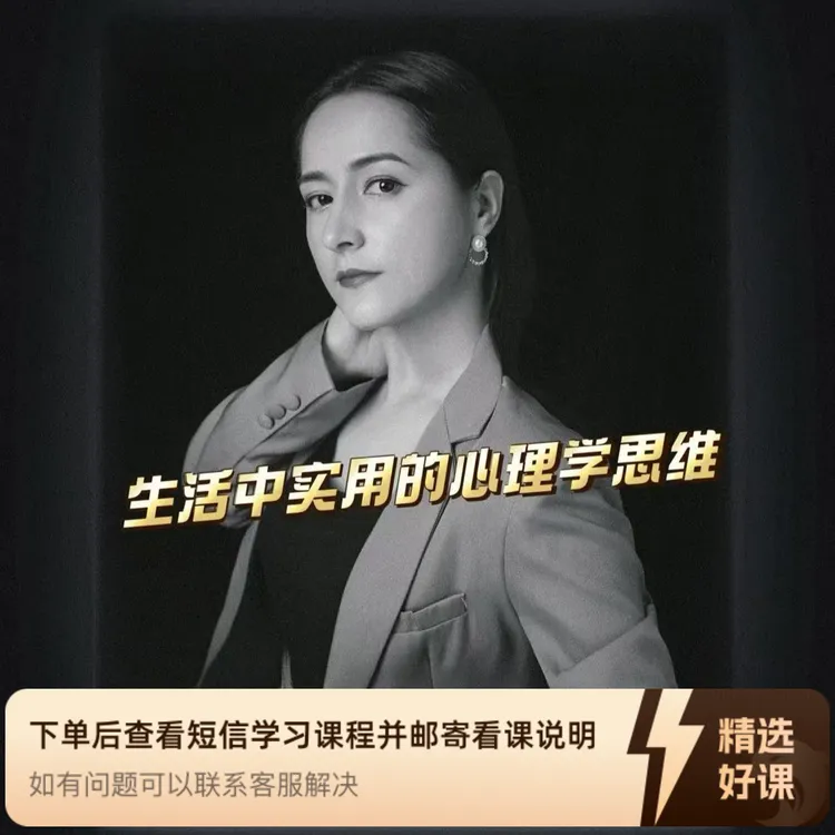 生活中实用的心理学思维（留意短信解锁课程）