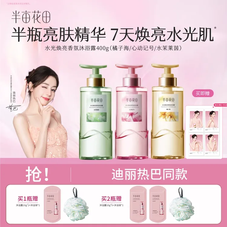 【热巴同款】半亩花田水光焕亮香氛沐浴露滋润留香洗澡持久保湿补水