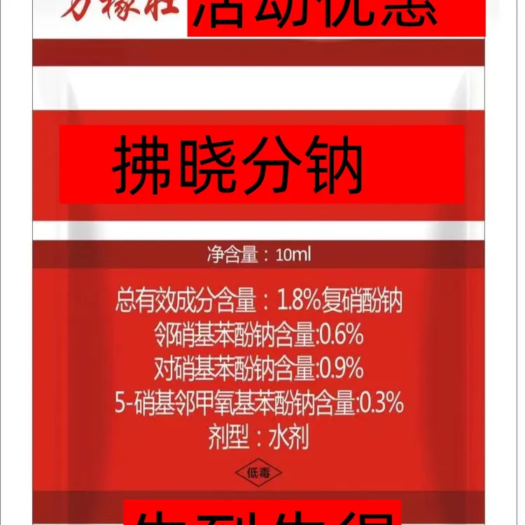 12包复肖纷钠植物生长调节叶片浓绿多开花复硝酚钠的作用和功效