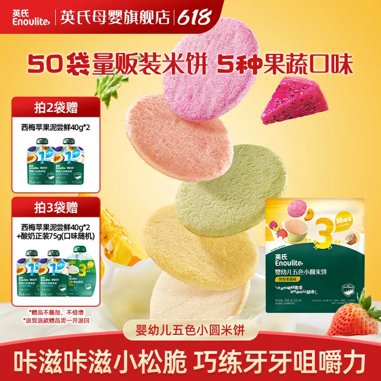 【50小袋】英氏婴幼儿五色小圆米饼宝宝分享装量贩装牛奶味菠菜味商品图