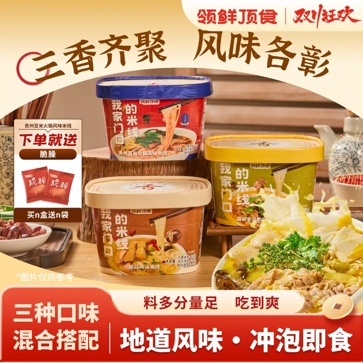 【多口味】领鲜顶食金汤豆米火锅鸡汤米线露营夜宵干拌即冲免煮速食