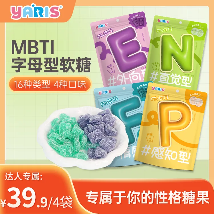 【达人】YARIS&MBTI人格软糖维生素c糖果硬糖解馋零食社交16型人格
