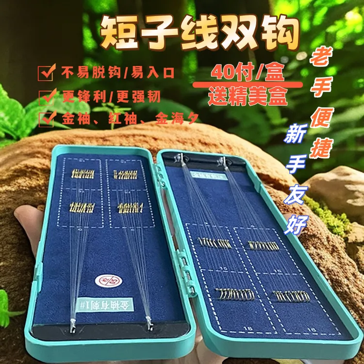 【一盒40付两个钩号】精绑短子线手工绑双钩金袖红袖金海夕鱼钩