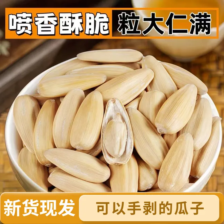 【新货大颗粒】2025内蒙打手一斤净重多味黄金葵脱皮白瓜子现炒零食