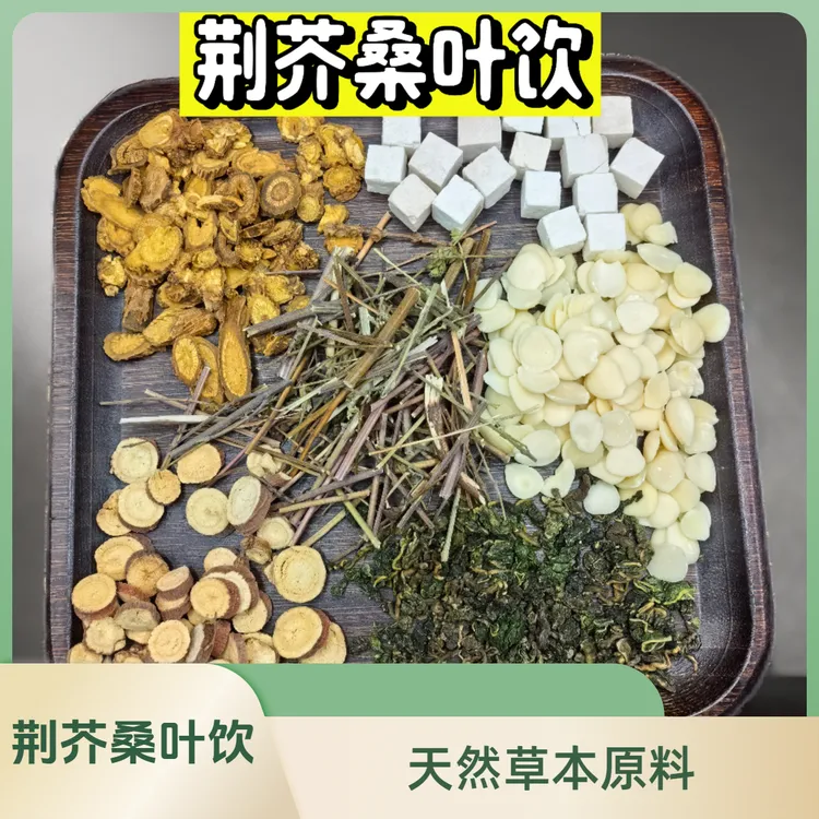 【荆芥清解汤桑叶】杏仁 甘草 黄芩 茯苓 荆芥45克