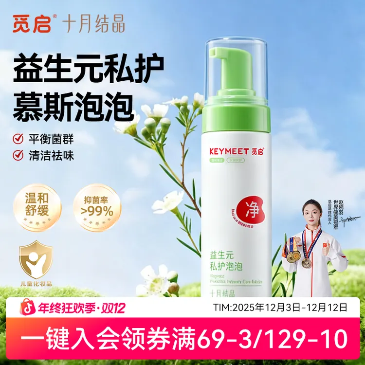 【抑菌】十月结晶觅启私处洗护液益生元女性私密清洗护理液弱酸性