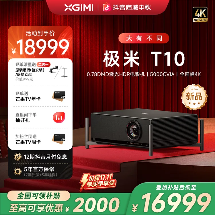 【新品补贴立减2000元】极米T10 投影仪5000CVIA超亮家用激光电影机
