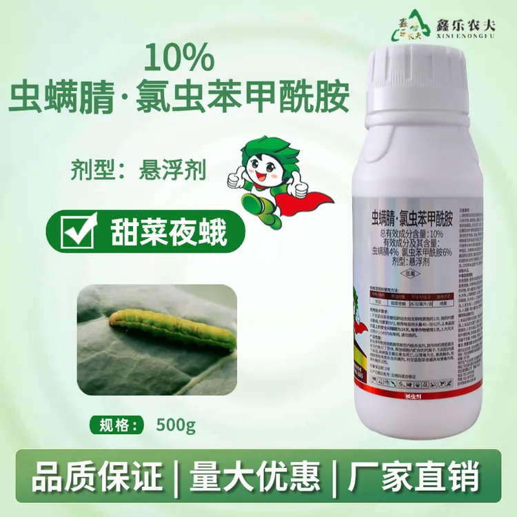 10%虫螨腈氯虫苯甲酰胺 防治甜菜夜蛾果树蔬绿植杀虫农药厂家直销