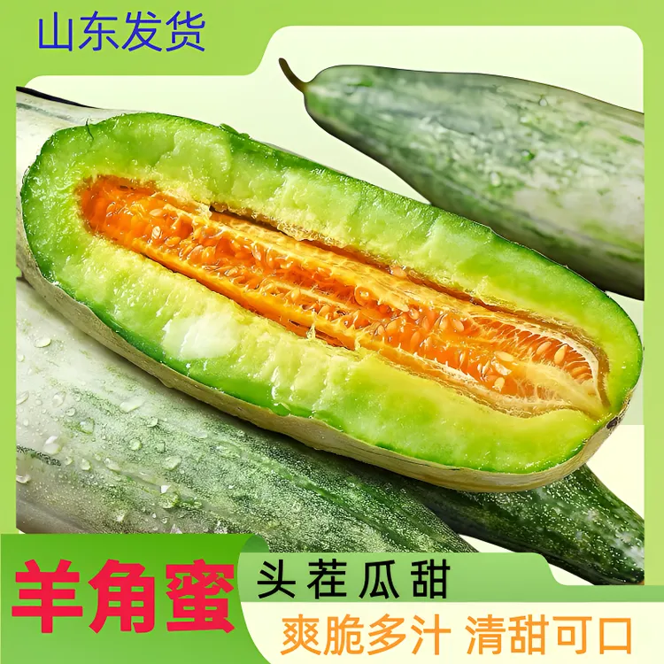 山东直发头茬羊角蜜脆甜多汁甜瓜脆瓜新鲜时令水果3斤5斤