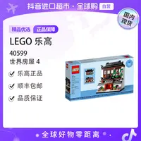 【森森专属】【国内现货】LEGO/乐高40599世界房屋4