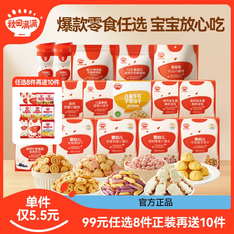秋田满满爆款零食 【任选8件送10件到手18件】多种宝宝磨牙食品DB