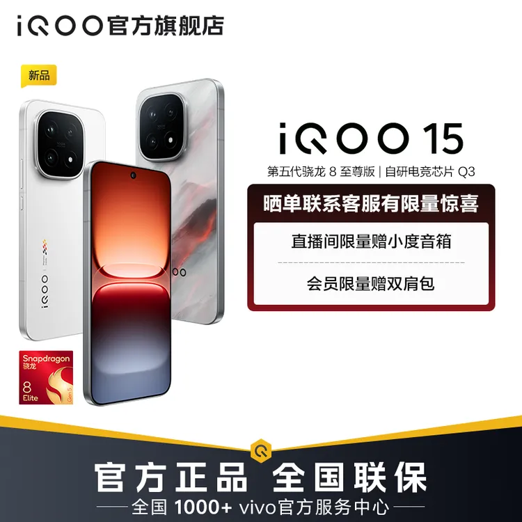 【超值专属1】iQOO15 新品手机 第五代骁龙8至尊版 自研电竞芯片Q3
