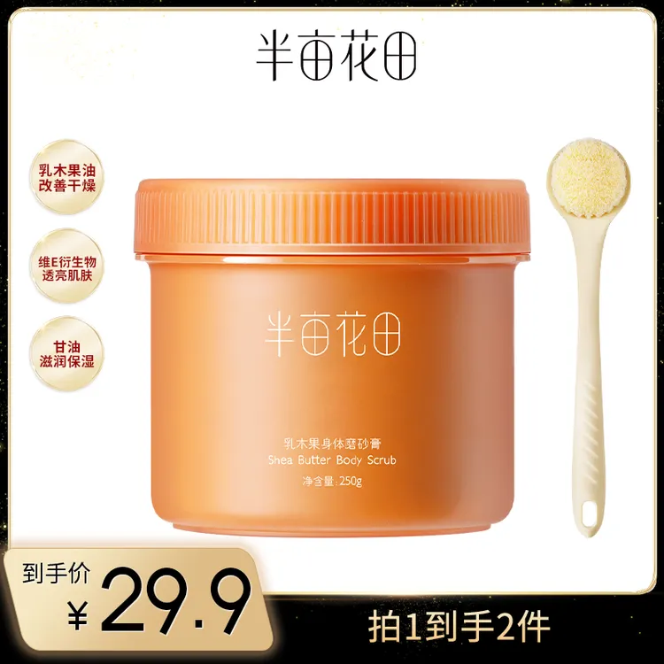 【k总专属】半亩花田乳木果身体磨砂膏深层去角质嫩滑保湿补水香氛官方wl4