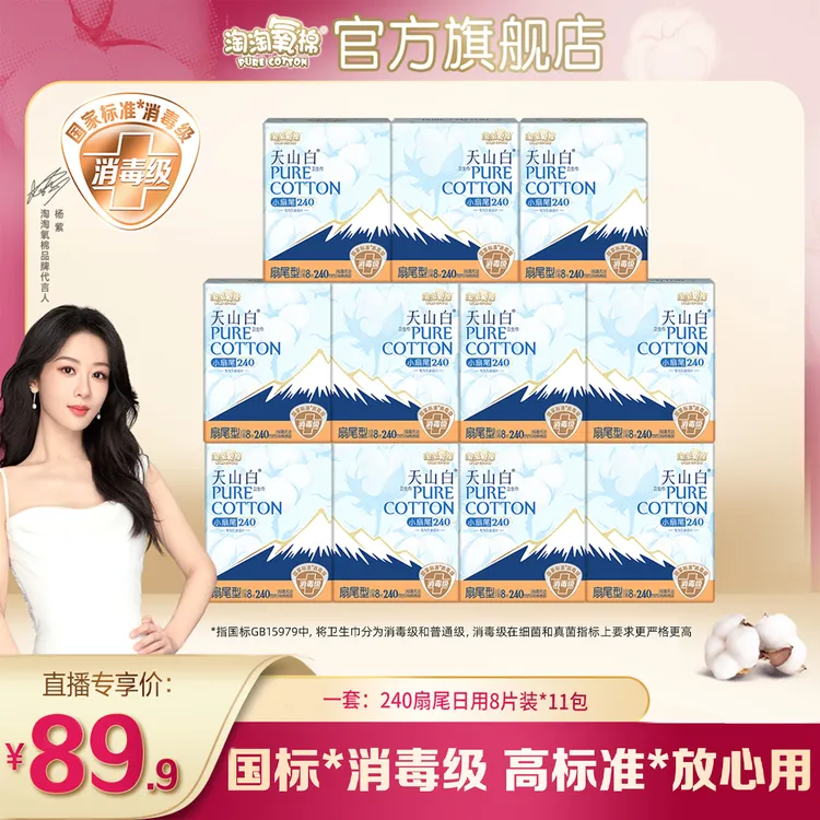 【单品】淘淘氧棉天山白消毒级纯棉卫生巾亲肤日用套组姨妈巾推荐
