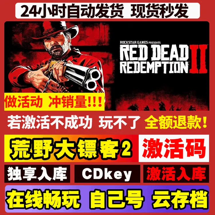 荒野大镖客2救赎大表哥2全球区 激活码 CDKEY 激活入库pc电脑游戏
