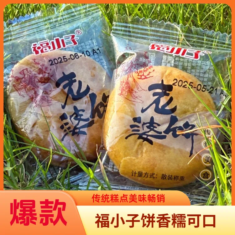 福小子老婆饼传统糕点早餐追剧零食小吃整箱软糯大包装办公司解馋