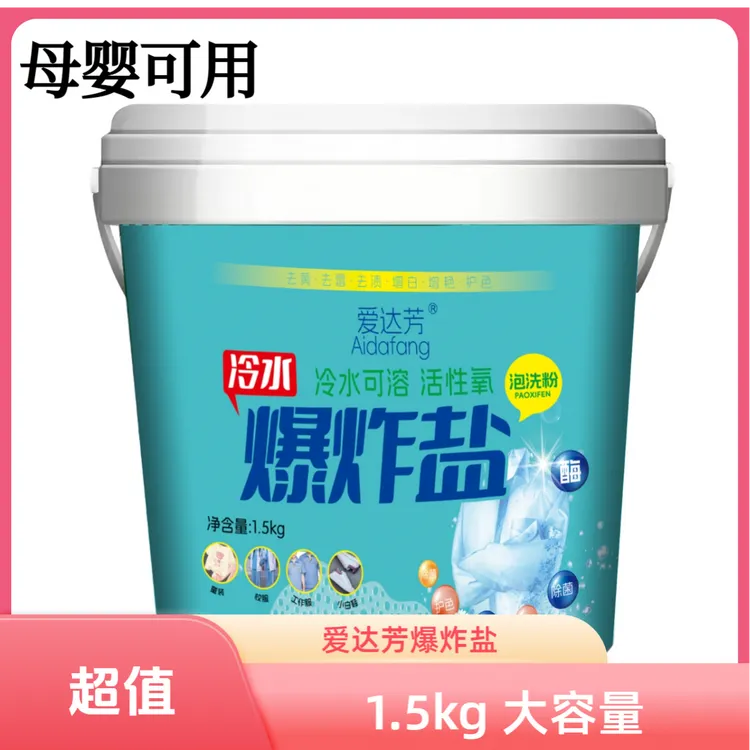 爱达芳冷水爆炸盐强力去污渍强效去污去渍增白白衣服洗白神器