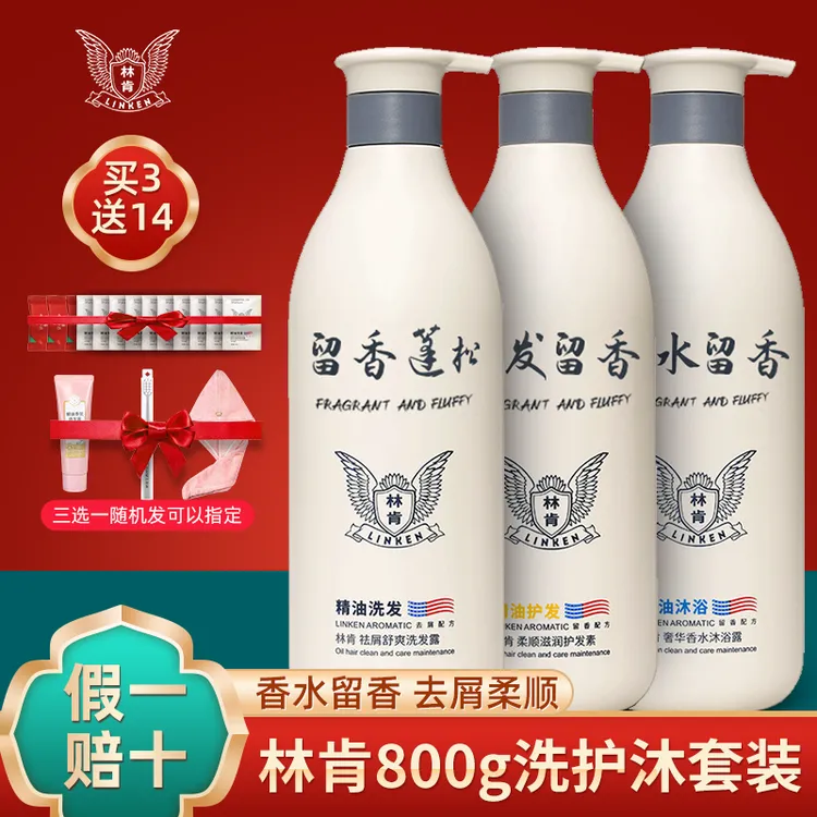 林肯洗发水精油香水洗发露持久留香去屑控油柔顺护发素沐浴露正品