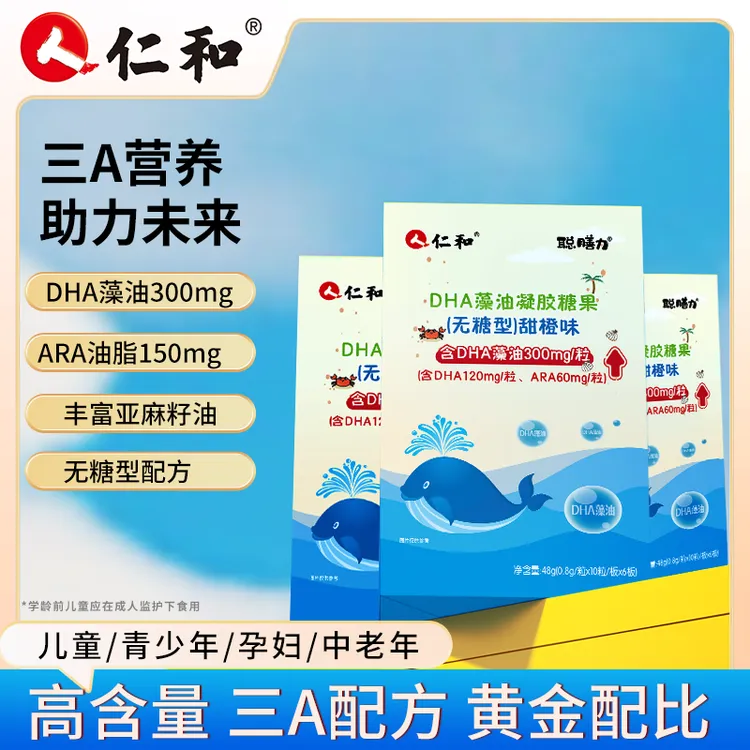 仁和DHA藻油凝胶糖果藻油宝宝儿童学生dha成人营养补钙青少年