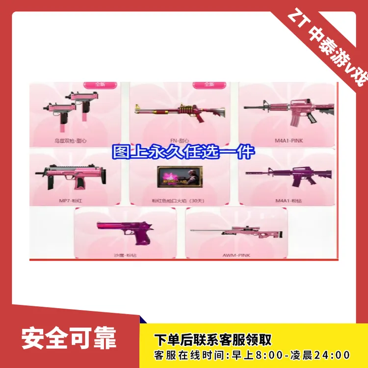 CF穿越火线端游商品【乌兹双枪-甜心 M4A1-PINK MP7-粉红】