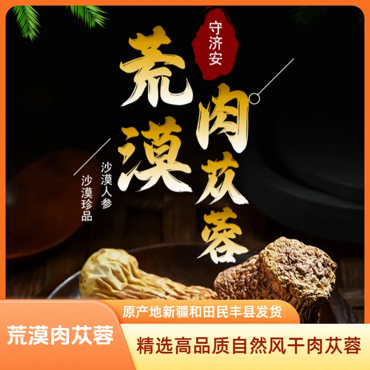 【肉苁蓉】精选高品质自然风干肉苁蓉