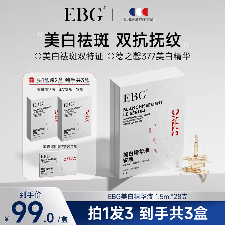 【柯柯专属 】EBG377美白精华液安瓶烟酰胺VC淡斑抗氧化提亮