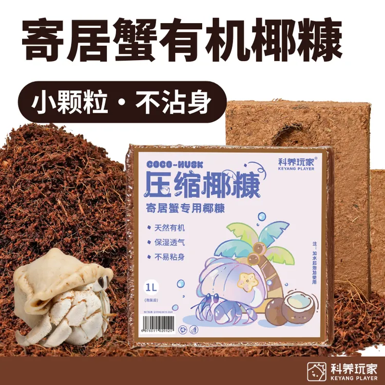 【寄居蟹有机椰糠】蜕皮小颗粒椰糠砖不粘身爬宠垫材透气椰土保湿