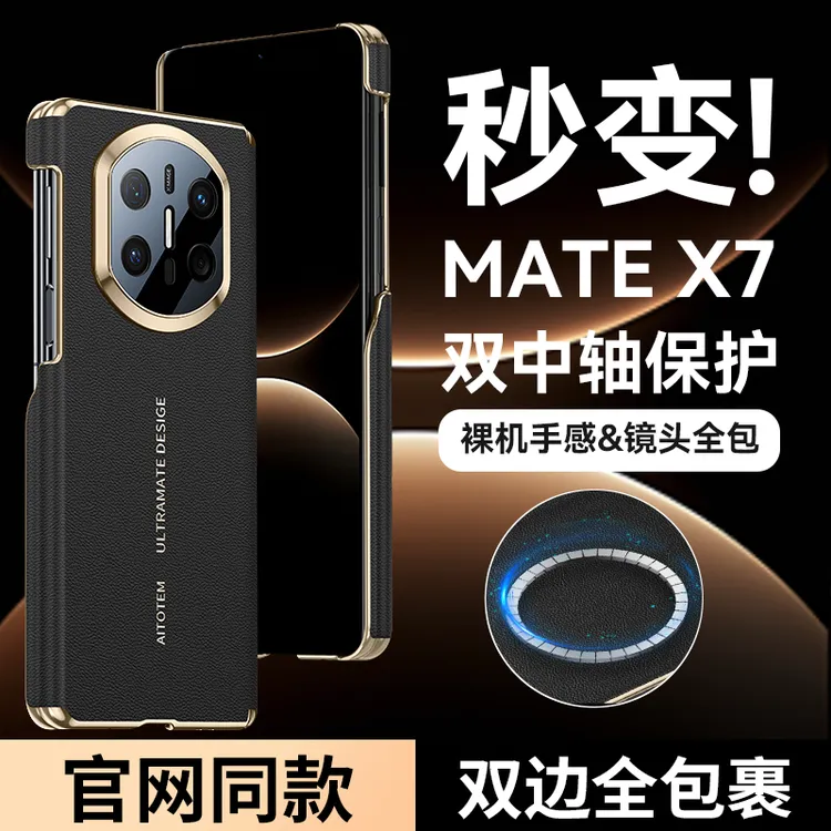 秒变X7手机壳双边中轴保护适用华为matex6高级感纳帕纹皮X5折叠屏