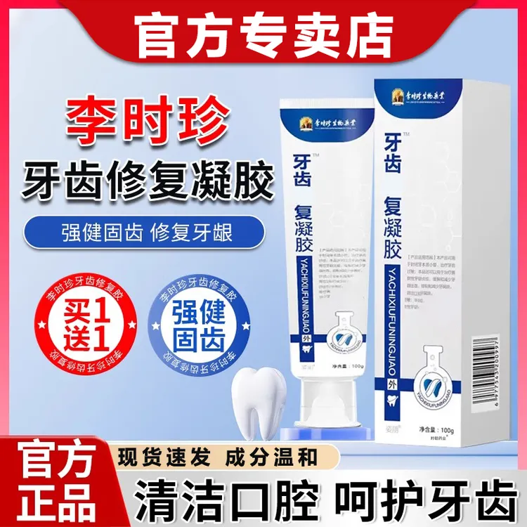 牙齿修复凝胶修护清新牙齿改善牙龈问题防龋专用护牙家用牙齿松动
